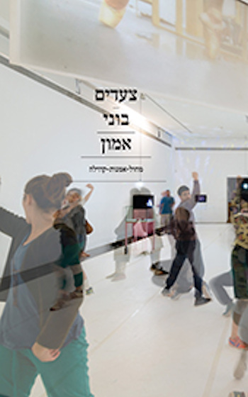 צעדים בוני אמון מחול-אמנות-קהילה
