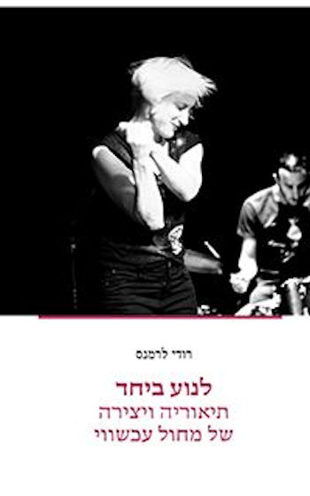 לנוע ביחד: תיאוריה ויצירה של מחול עכשווי