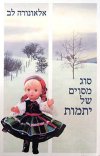 סוג מסוים של יתמות (חדש) / אלאונורה לב