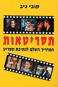 תסריטאות/קובי ניב