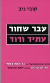 עבר שחור עתיד ורוד