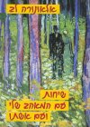 שיחות עם המאהב שלי ועם אשתו / אלאונורה לב