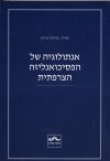 אנתולוגיה של הפסיכואנליזה הצרפתי