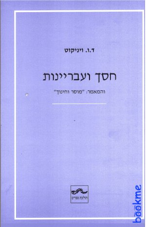 חסך ועבריינות