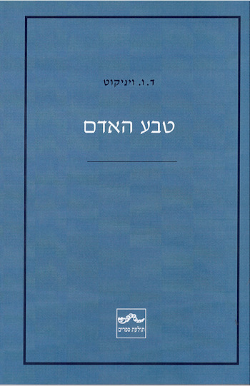 טבע האדם