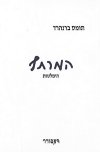 המרתף-הימלטות / תומס ברנהרד