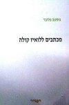מכתבים ללואיז קולה / גוסטב פלובר