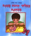 קבלתי אחות קטנה במתנה