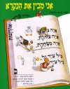 אני מבין את הנקרא ב' / תמר פיש נחשון