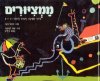 ממציורים ב&rsquo, / מיכאל גרעין