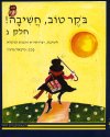 בוקר טוב חשיבה ג / מיכאל גרעין