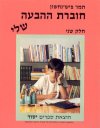 חוברת ההבעה שלי ב' / תמר פיש נחשון