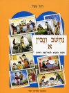 נחשוב ונבין א / רחל שפיר
