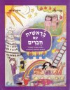 תנך עם חברים בראשית  / רבקה סלע,אלונה פרידה