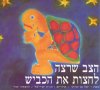 הצב שרצה לחצות את הכביש / יעל בן-ברוך