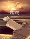 תנך עם חברים יהושע  / פרידה,סלע