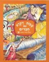 שמות ויקרא עם חברים / רבקה סלע,א.פרידה