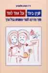 שנינו ביחד וכל אחד לחוד (יסוד)