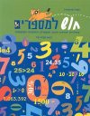 חוש למספרים ו'' חט''ב-מדריך