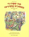 מה ספרו לי הספורים והשירים ב''/פיש-נחשון