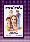 מילדה לנערה/ד''ר דליה ניסים,רונית ארגמן