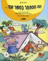 מה מסתתר בסיפור ועוד ב&rsquo,/חיה דוידזון