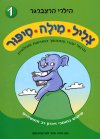 צליל מילה סיפור 1/הילרי הרצברגר
