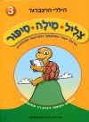צליל מילה סיפור 3/הילרי הרצברגר