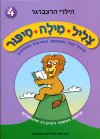 צליל מילה סיפור 4/הילרי הרצברגר
