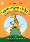 צליל מילה סיפור 5