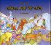 חולצה של שקט בבקשה/ציפי פינגלה