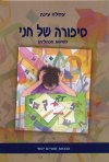 סיפורה של חני/עמלה עינת