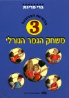משחק הגמר הגורלי 3
