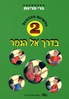 בדרך אל האושר 2