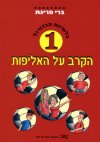 הקרב על האליפות 1