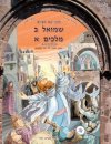 עם חברים שמואל ב 