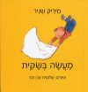 מעשה בשקית