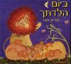 ביום הולדתך