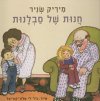 חנות של סבלנות