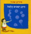 סיפור מחפש איור - היכן ישנים כולם