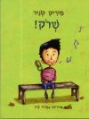 שרוק!