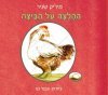 ההלצה על הביצה