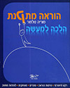 הוראה מתקנת הלכה למעשה