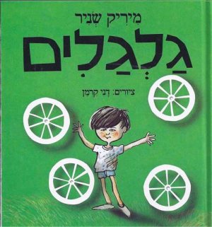 גלגלים - קרטון