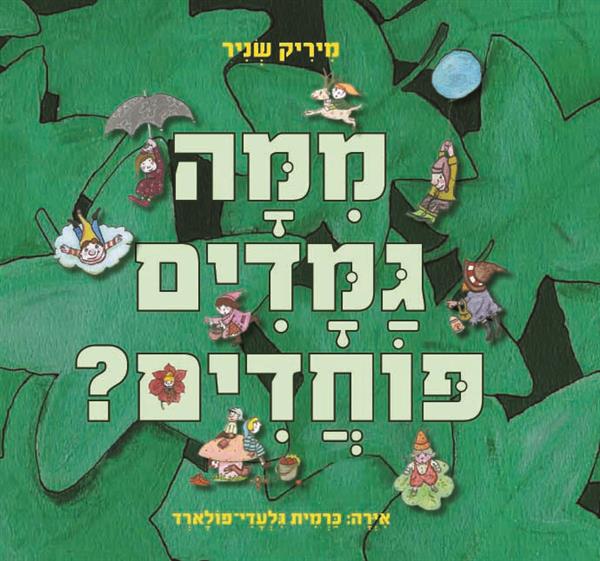 ממה גמדים פוחדים