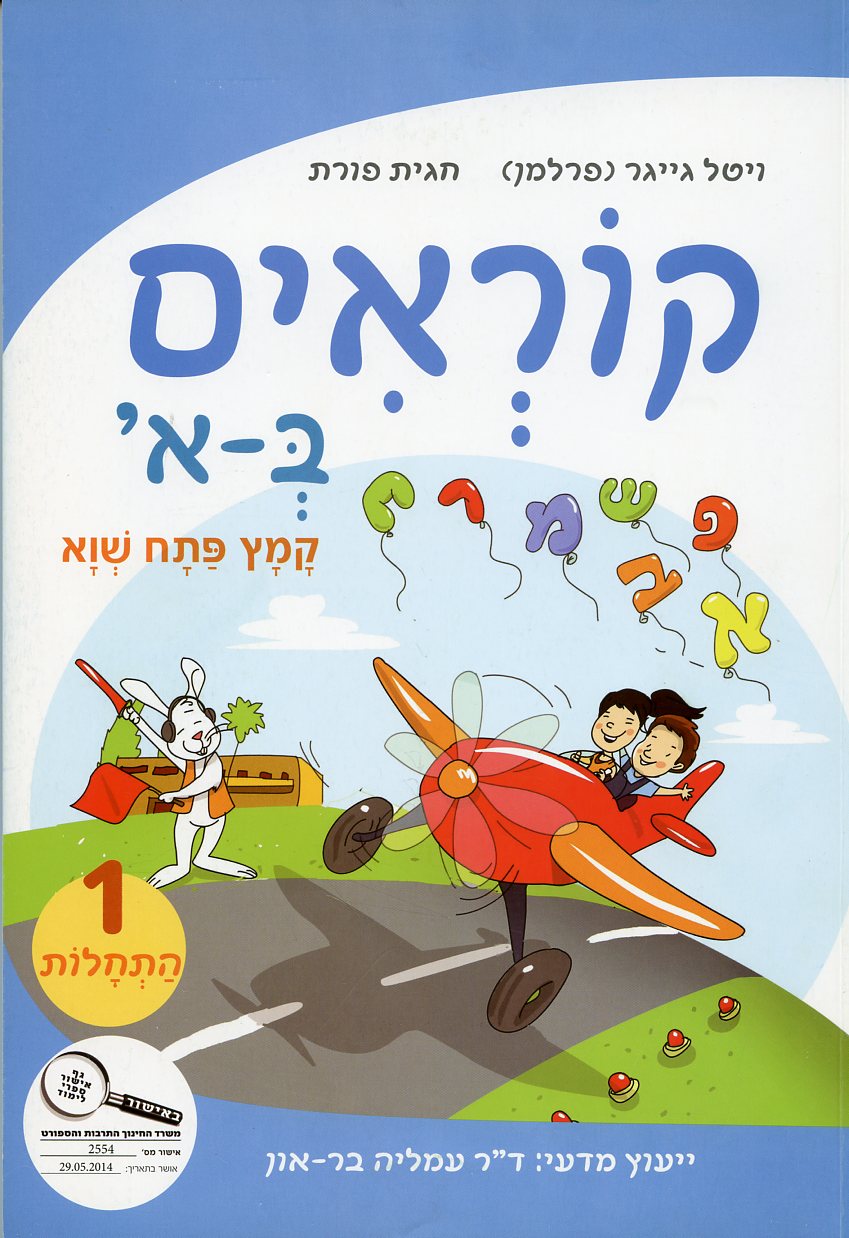 קוראים ב-א 1 התחלות