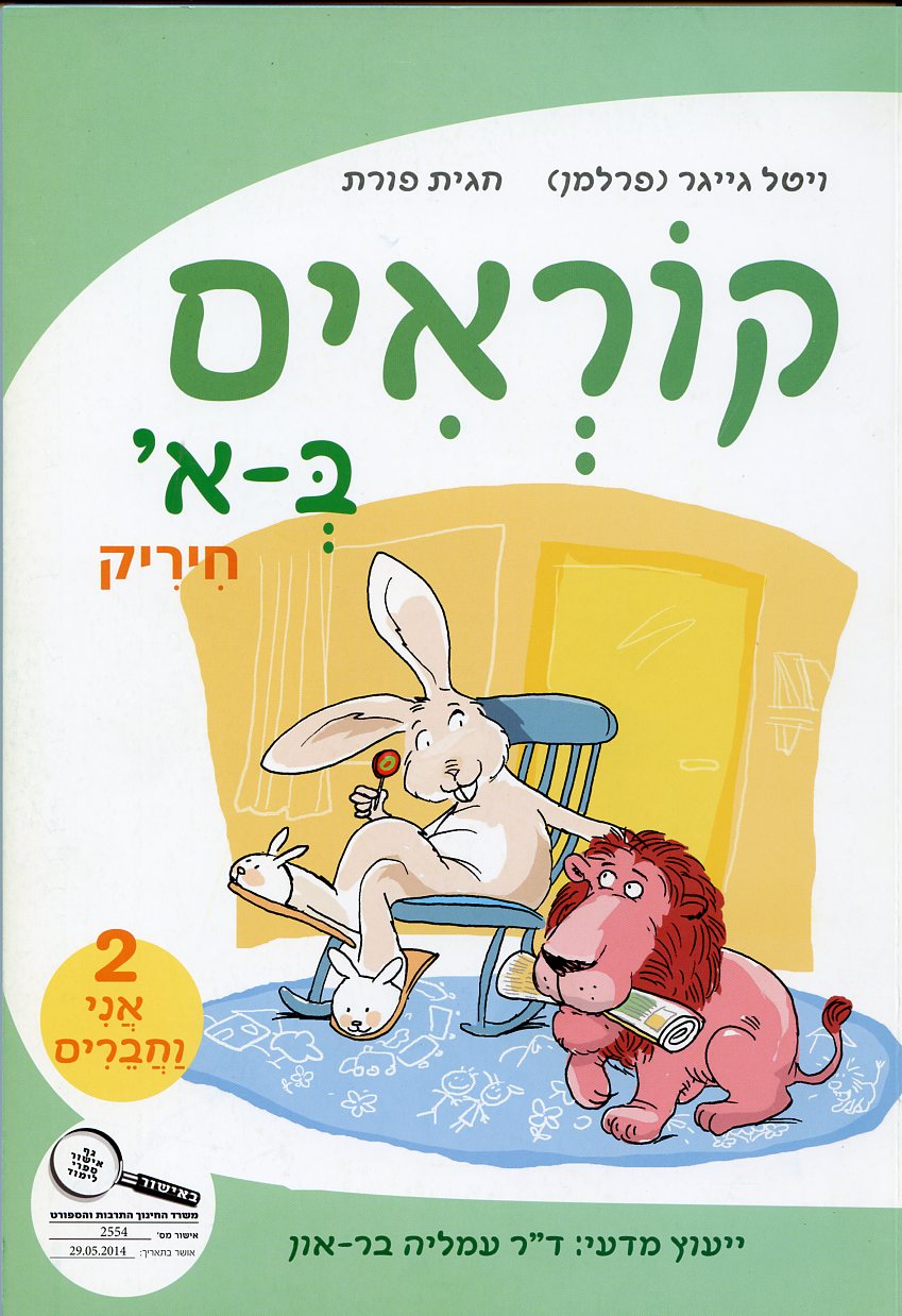 קוראים ב-א 2 אני וחברים