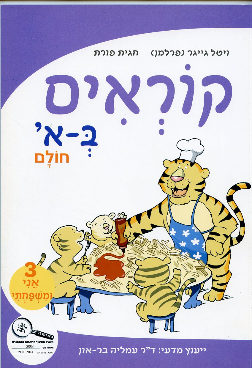 קוראים ב-א 3 אני ומשפחתי