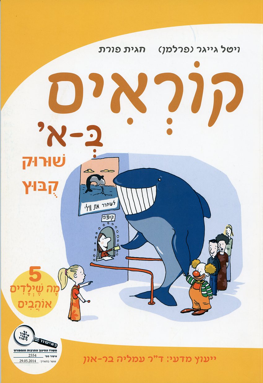 קוראים ב-א 5 מה שילדים אוהבים