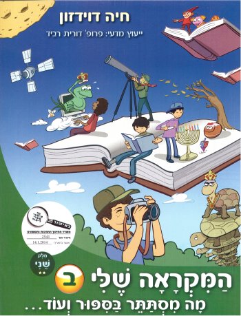 המקראה שלי ב - מה מסתתר בסיפור - חלק ב